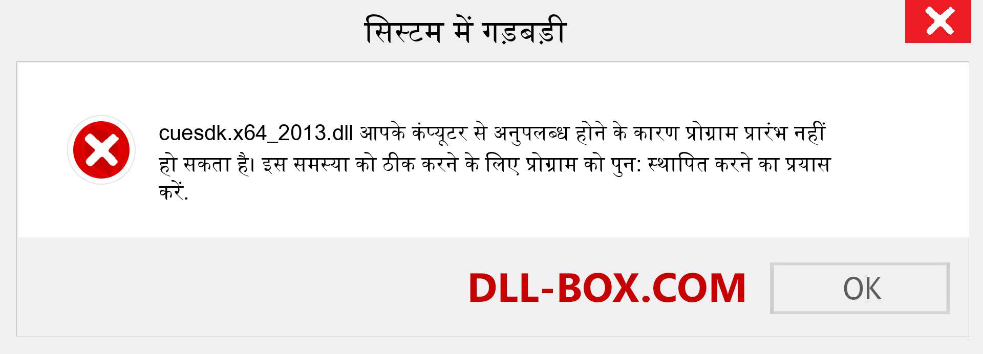 cuesdk.x64_2013.dll फ़ाइल गुम है?. विंडोज 7, 8, 10 के लिए डाउनलोड करें - विंडोज, फोटो, इमेज पर cuesdk.x64_2013 dll मिसिंग एरर को ठीक करें